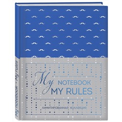 Эксмо "Блокнот "My notebook. My rules" (синий) (комплект с полусупером)"