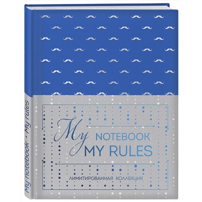 Эксмо "Блокнот "My notebook. My rules" (синий) (комплект с полусупером)"