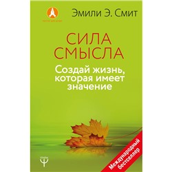 АСТ Эмили Эсфахани Смит "Сила смысла. Создай жизнь, которая имеет значение"