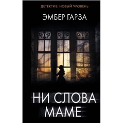АСТ Эмбер Гарза "Ни слова маме"