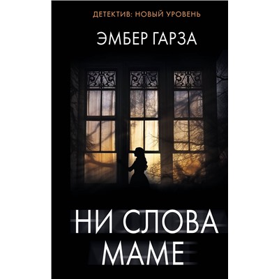 АСТ Эмбер Гарза "Ни слова маме"
