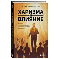Эксмо Аллан Пиз, Барбара Пиз "Харизма и влияние. Секреты притягательного общения на работе и в жизни"