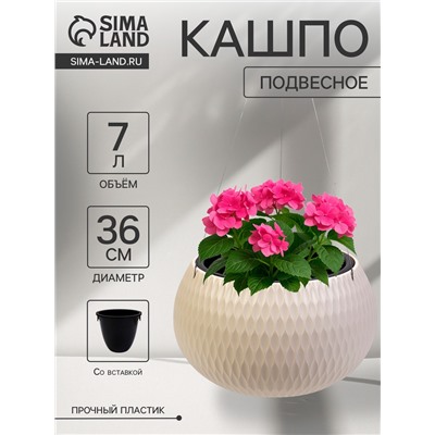 Кашпо для цветов «Жемчужина», 7 л, d=36 см, h=22 см, пластик, со вставкой, подвесное, бежевое