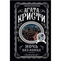 Эксмо Агата Кристи "Ночь без конца"
