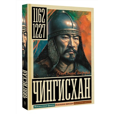 АСТ И. Ризнич "Чингисхан"