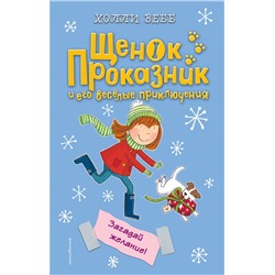 Эксмо Холли Вебб "Загадай желание! (#6)"