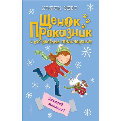 Эксмо Холли Вебб "Загадай желание! (#6)"