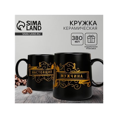 Кружка чайная керамическая «Настоящий мужчина», 380 мл