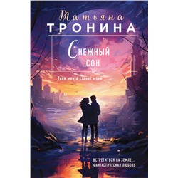 Эксмо Татьяна Тронина "Снежный сон"