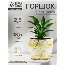Горшок для цветов «Тропики », 2.5 л, d=18.5 см, h=16 см, с поддоном, керамика, белый