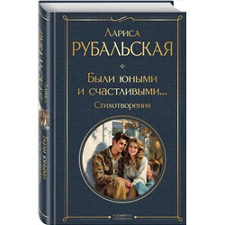 Эксмо Лариса Рубальская "Были юными и счастливыми... Стихотворения"