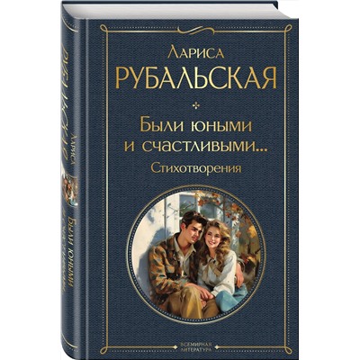 419817 Эксмо Лариса Рубальская "Были юными и счастливыми... Стихотворения"