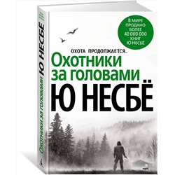 Эксмо Несбё Ю "Охотники за головами"