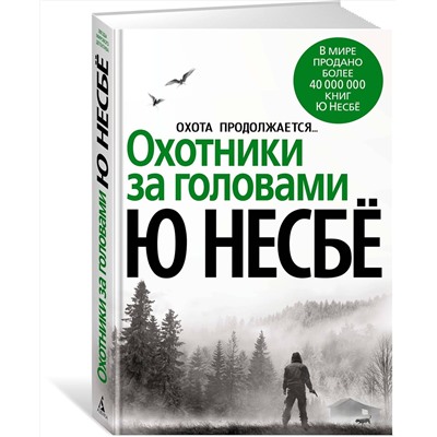 Эксмо Несбё Ю "Охотники за головами"