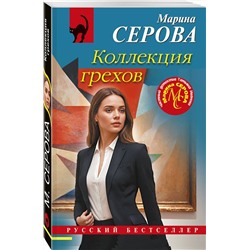 Эксмо Марина Серова "Коллекция грехов"