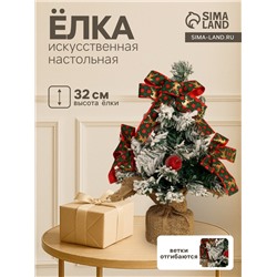 Искусственная ёлка настольная «Зимнее волшебство. Фестивальная», 32 см, ветки отгибаются