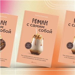 Эксмо Татьяна Мужицкая "Роман с самим собой. Как уравновесить внутренние ян и инь и не отвлекаться на всякую хрень"