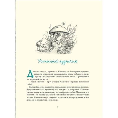 АСТ Корпела Мери, Корпела Алекси "Путешествие полевого мышонка. Навстречу приключениям"