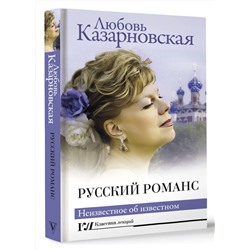 АСТ Любовь Казарновская "Русский романс. Неизвестное об известном"