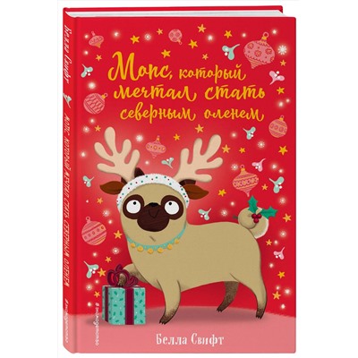 Эксмо Белла Свифт "Мопс, который мечтал стать северным оленем (выпуск 3)"