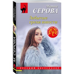 Эксмо Марина Серова "Забытые грехи юности"