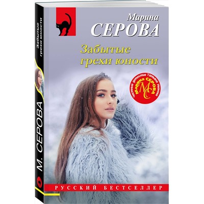 Эксмо Марина Серова "Забытые грехи юности"