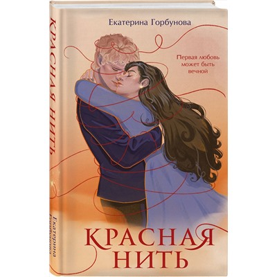 Эксмо Екатерина Горбунова "Красная нить"