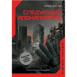 АСТ Крис Бегли "Следующий апокалипсис. Искусство и наука выживания"