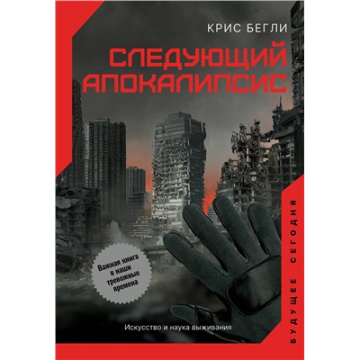 АСТ Крис Бегли "Следующий апокалипсис. Искусство и наука выживания"