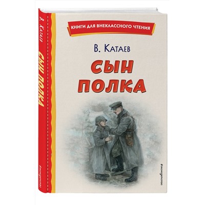 Эксмо Валентин Катаев "Сын полка (ил. Е. Ореховой)"