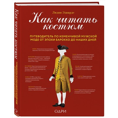 Эксмо Лидия Эдвардс "Как читать костюм. Путеводитель по изменчивой мужской моде от эпохи барокко до наших дней"