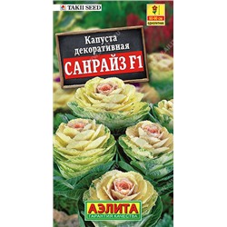 1522A Капуста декоративная Санрайз F1 6 шт