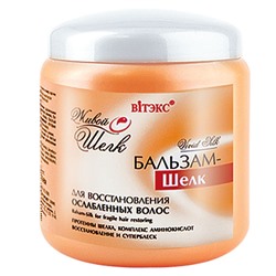 Бальзам – шелк для восстановления ослабленных волос 450мл.