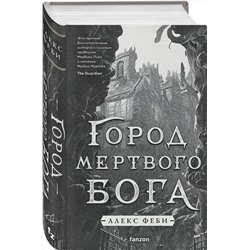 Эксмо Алекс Феби "Город мертвого бога"