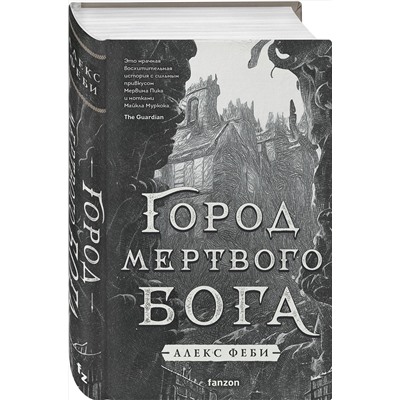 Эксмо Алекс Феби "Город мертвого бога"