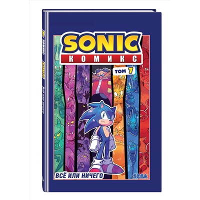 Эксмо Флинн Й. "Sonic. Все или ничего. Комикс. Том 7 (перевод от Diamond Dust)"