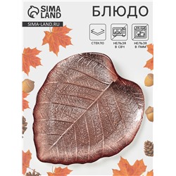 Блюдо сервировочное «КРАСКИ ОСЕНИ. ЛИСТ», 17 см, стекло, цвет бронзовый