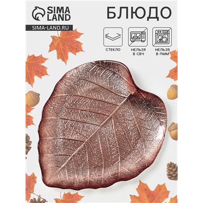 Блюдо сервировочное «КРАСКИ ОСЕНИ. ЛИСТ», 17 см, стекло, цвет бронзовый