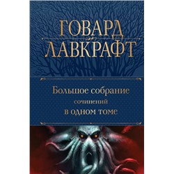Эксмо Говард Лавкрафт "Большое собрание сочинений в одном томе"