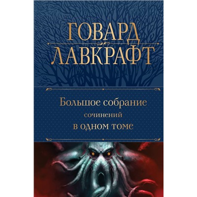 Эксмо Говард Лавкрафт "Большое собрание сочинений в одном томе"