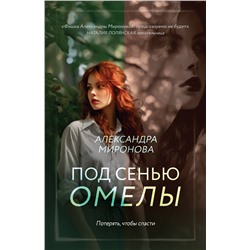 Эксмо Александра Миронова "Под сенью омелы"