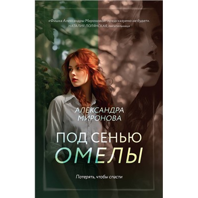 Эксмо Александра Миронова "Под сенью омелы"