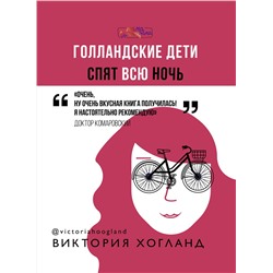 АСТ Виктория Хогланд "Голландские дети спят всю ночь"