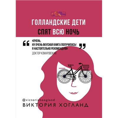 АСТ Виктория Хогланд "Голландские дети спят всю ночь"