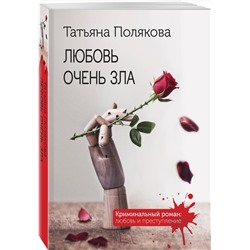 Эксмо Татьяна Полякова "Любовь очень зла"