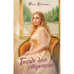 Эксмо Юлия Климова "Гнездо для стрекозы"