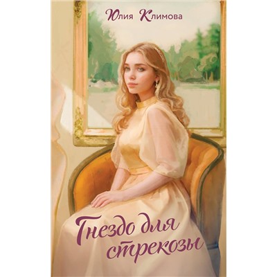 Эксмо Юлия Климова "Гнездо для стрекозы"