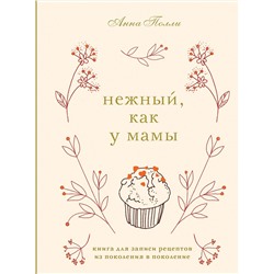 Эксмо Анна Полли "Нежный, как у мамы. Книга для записи рецептов из поколения в поколение"