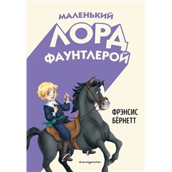 Эксмо Фрэнсис Бёрнетт "Маленький лорд Фаунтлерой (ил. Р. Тедески)"