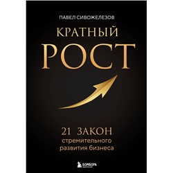 Эксмо Павел Сивожелезов "Кратный рост. 21 закон стремительного развития бизнеса"